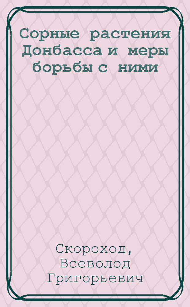 Сорные растения Донбасса и меры борьбы с ними
