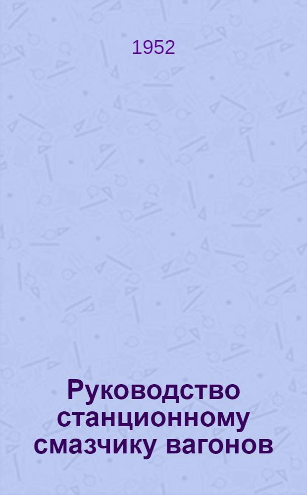 Руководство станционному смазчику вагонов