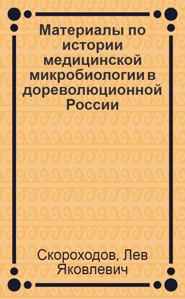 Материалы по истории медицинской микробиологии в дореволюционной России