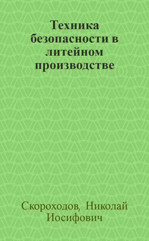 Техника безопасности в литейном производстве