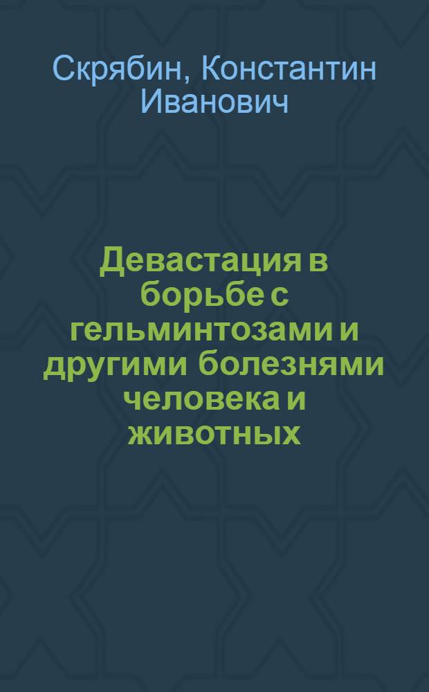 Девастация в борьбе с гельминтозами и другими болезнями человека и животных