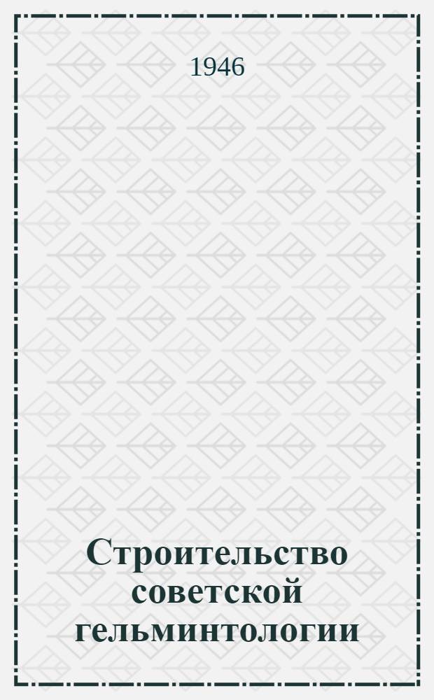 Строительство советской гельминтологии