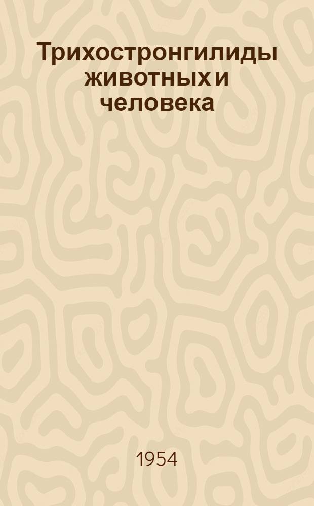 Трихостронгилиды животных и человека