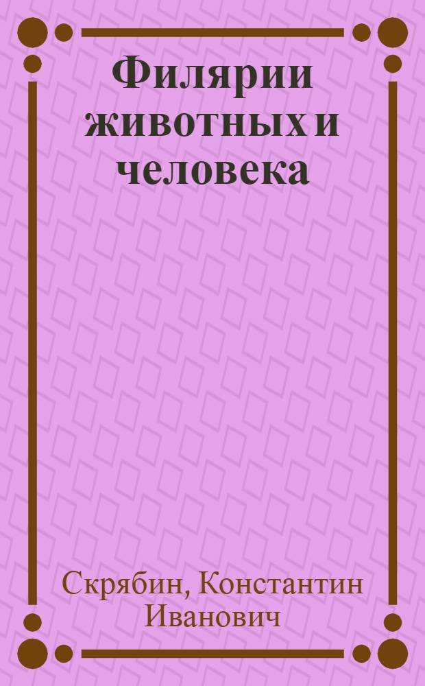 Филярии животных и человека : Для вет. и мед. врачей и биологов