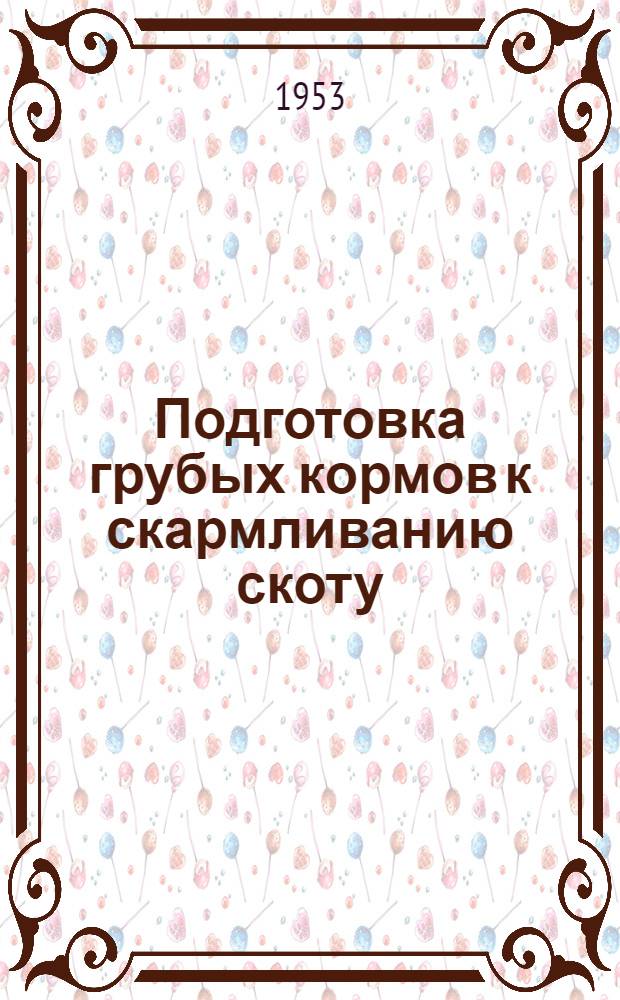 Подготовка грубых кормов к скармливанию скоту