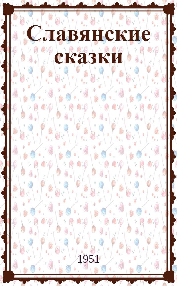Славянские сказки : Для детей