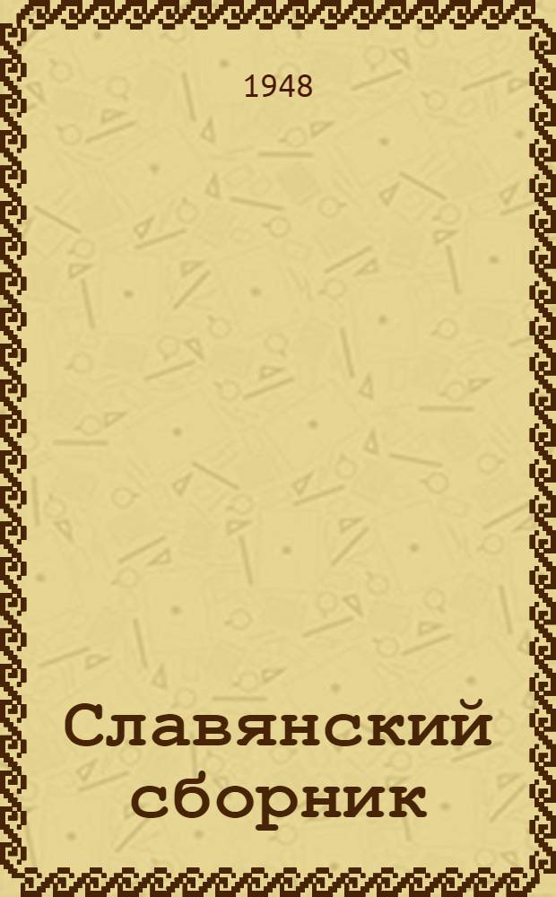Славянский сборник : Славянский вопрос и русское общество в 1867-1878 годах