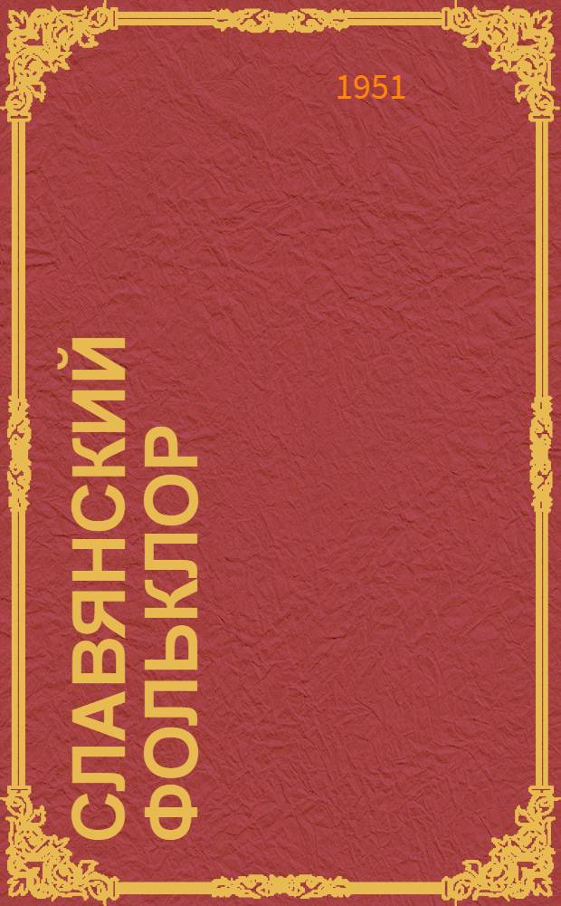 Славянский фольклор : Материалы и исследования по ист. народной поэзии славян