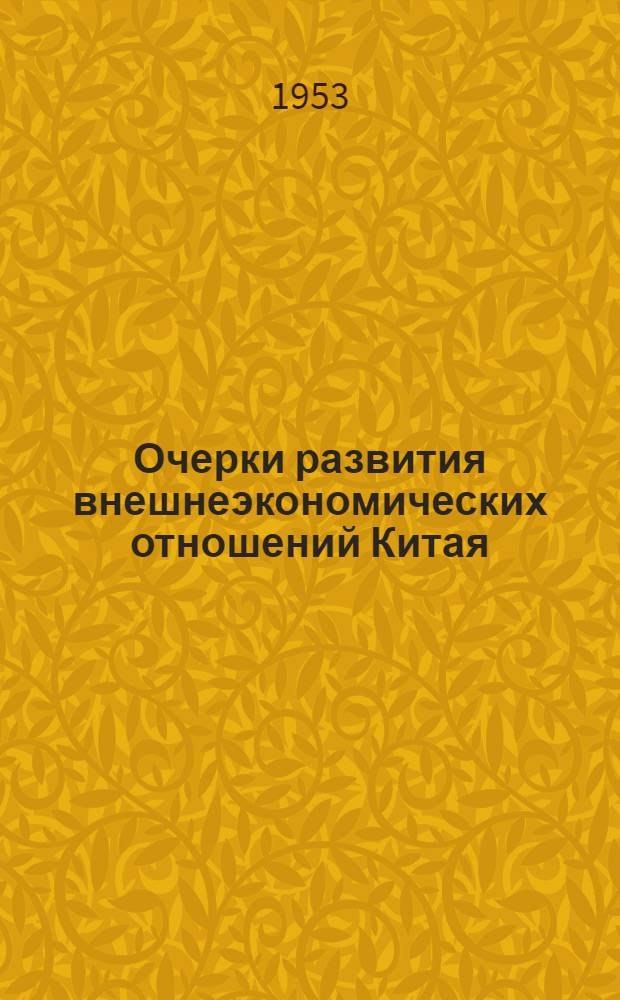 Очерки развития внешнеэкономических отношений Китая