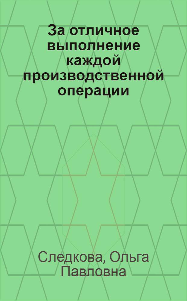За отличное выполнение каждой производственной операции : Токари Люблинск. литейно-механ. завода им. Л.М. Кагановича