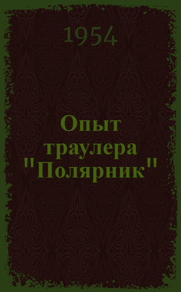 Опыт траулера "Полярник"