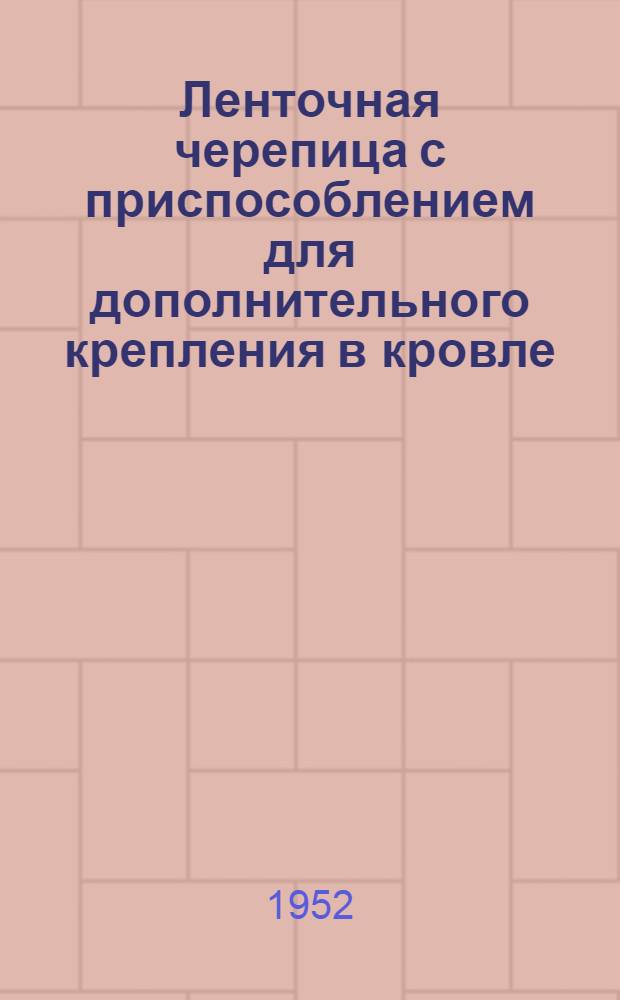 Ленточная черепица с приспособлением для дополнительного крепления в кровле