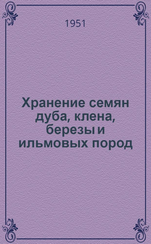 Хранение семян дуба, клена, березы и ильмовых пород