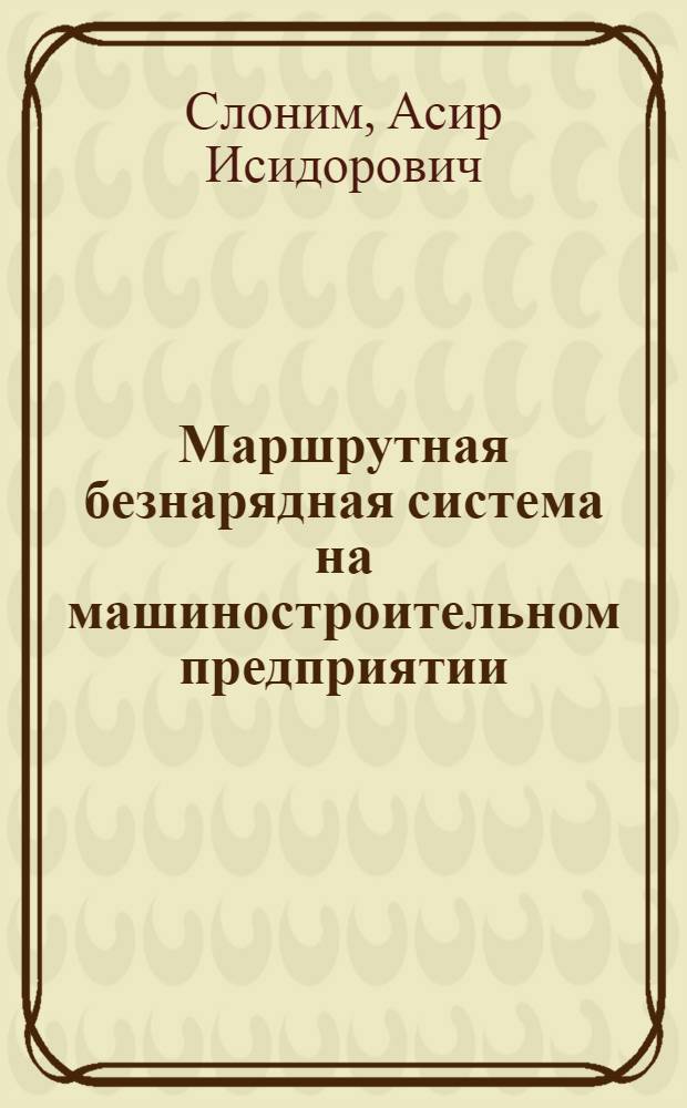 Маршрутная безнарядная система на машиностроительном предприятии
