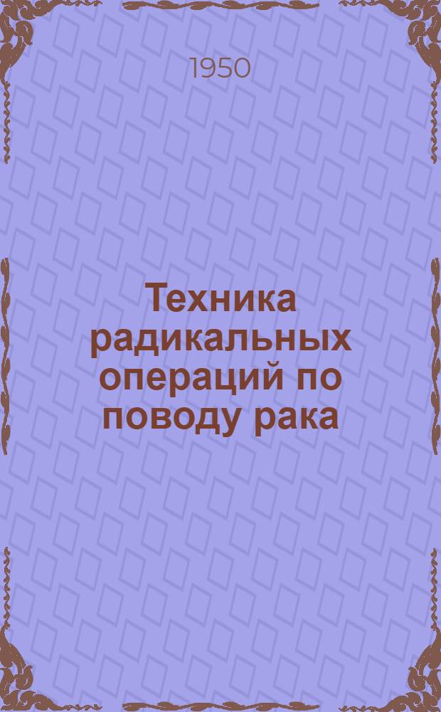 Техника радикальных операций по поводу рака (основных его локализаций)