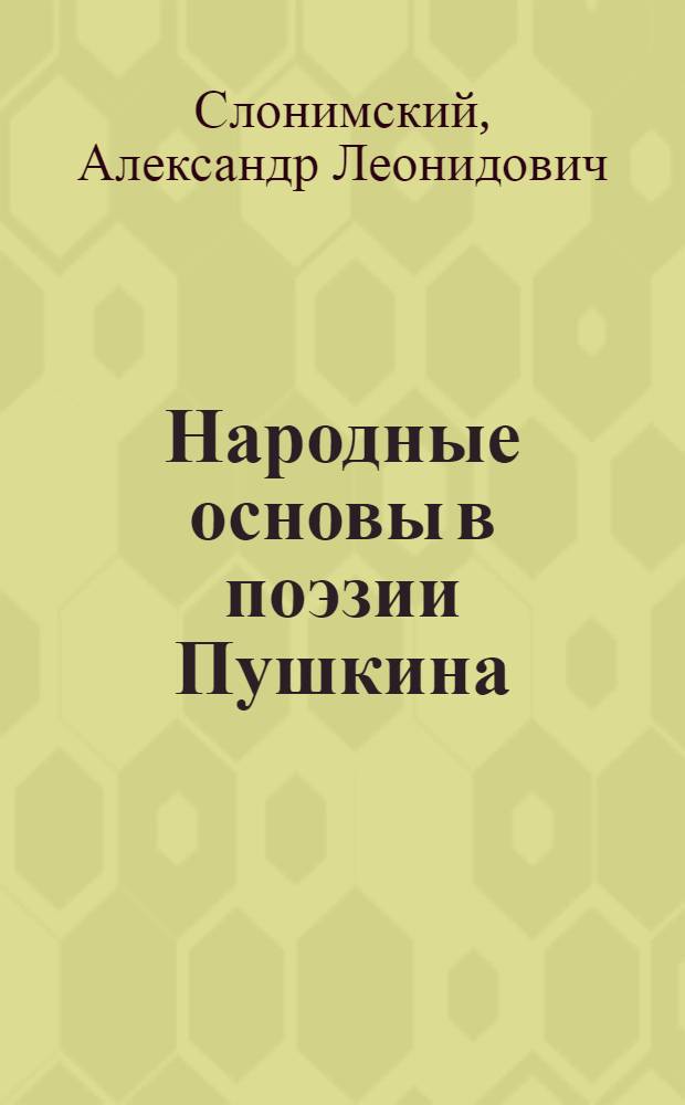 Народные основы в поэзии Пушкина : Тезисы дис. на соиск. учен. степени д-ра филол. наук