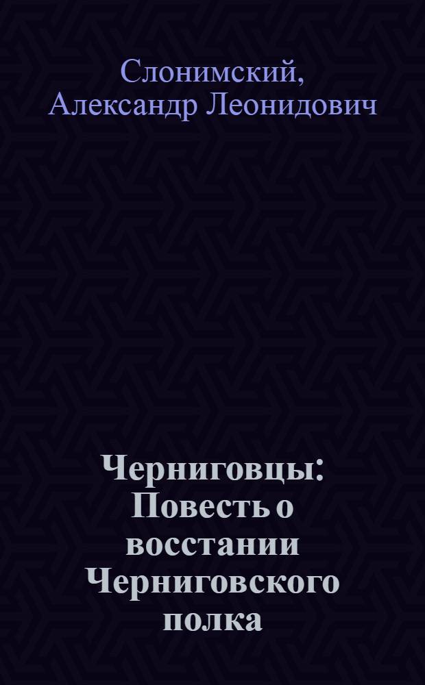 Черниговцы : Повесть о восстании Черниговского полка