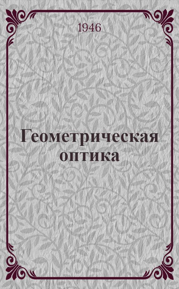 Геометрическая оптика