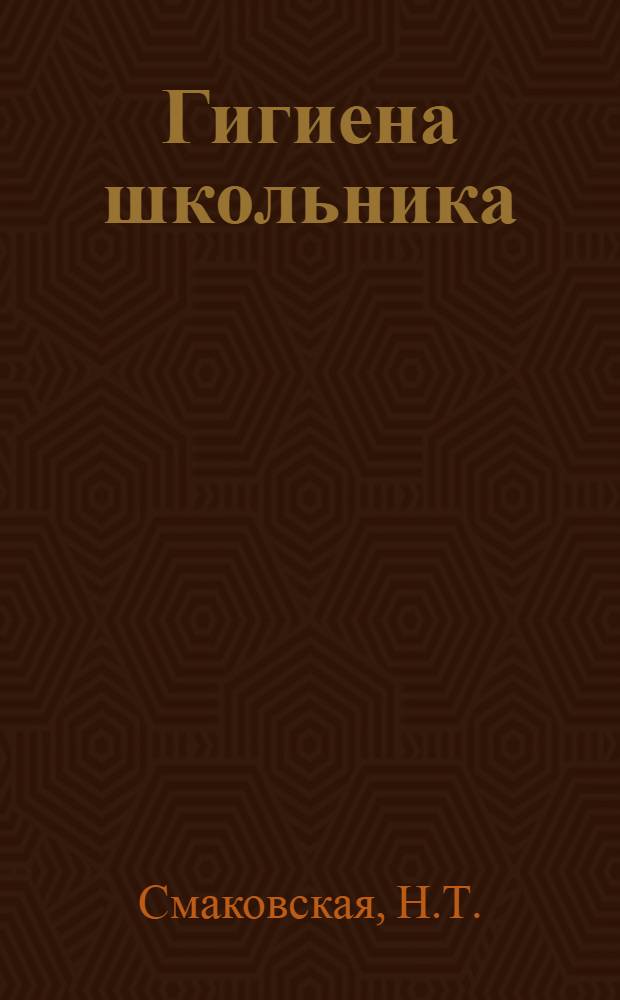 Гигиена школьника