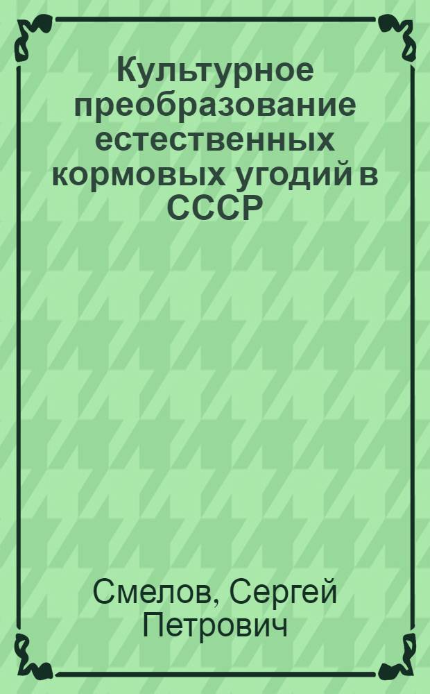 Культурное преобразование естественных кормовых угодий в СССР