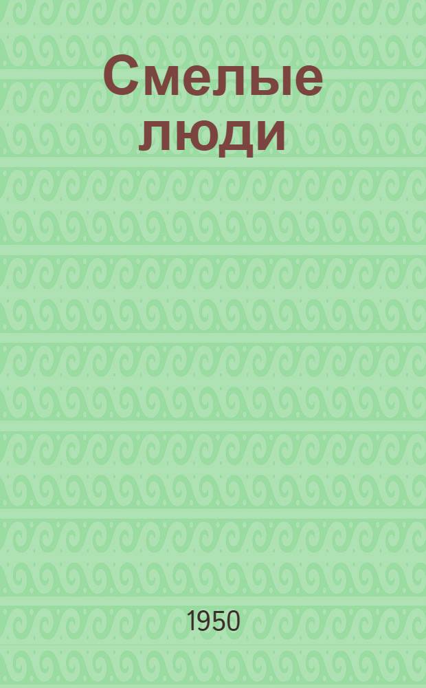 Смелые люди : Заметки о фильме