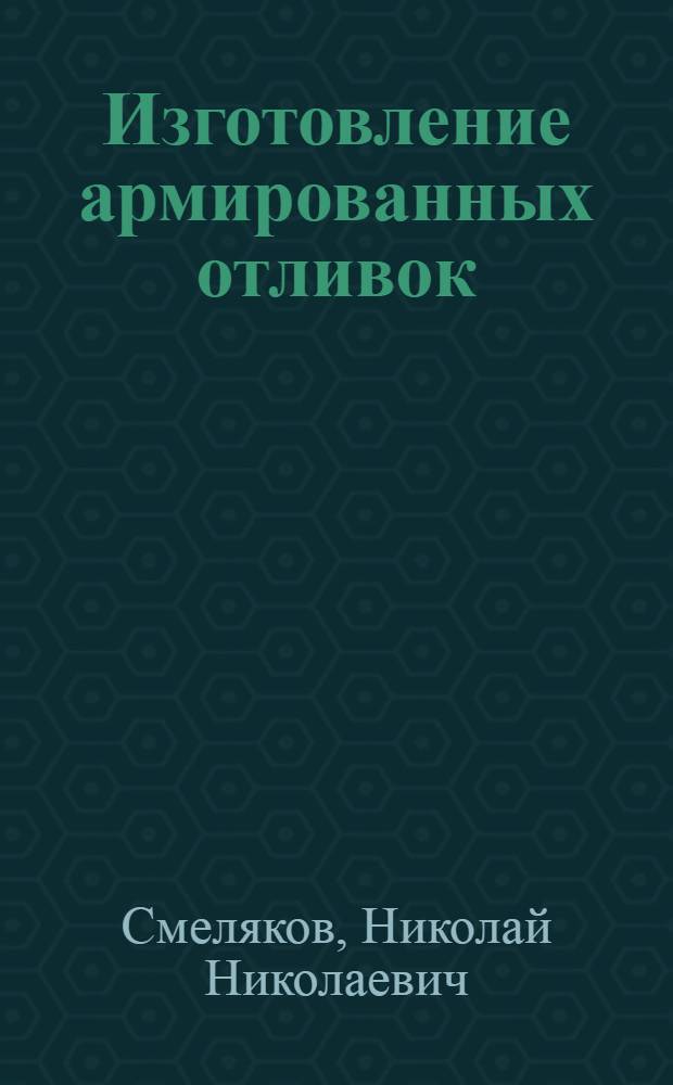 Изготовление армированных отливок