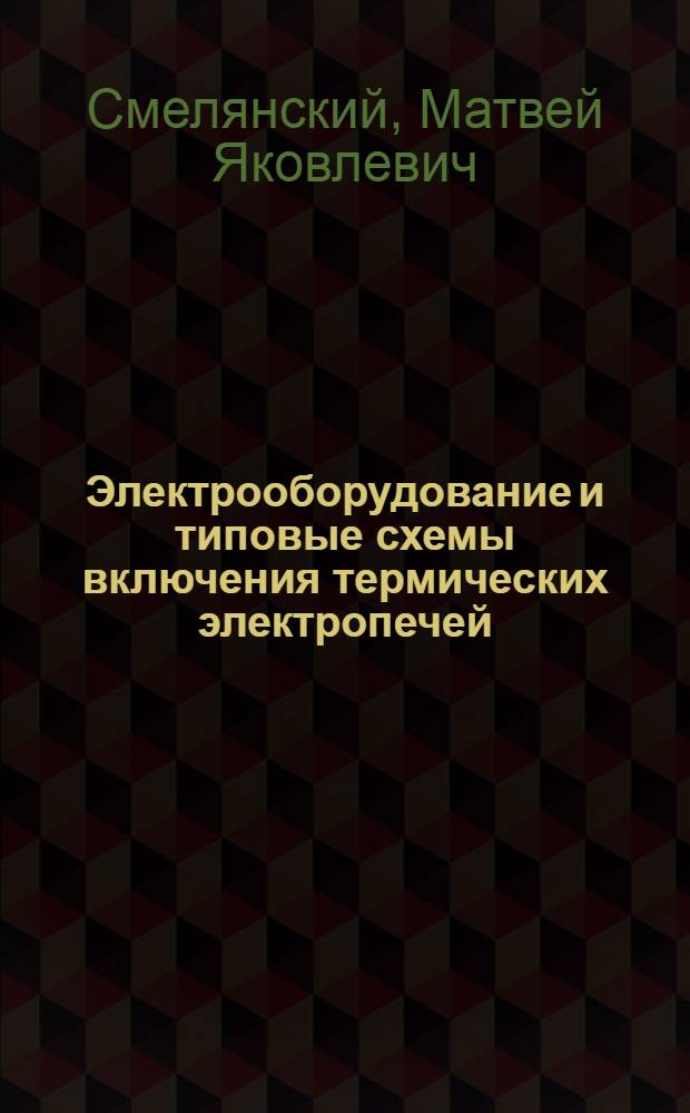 Электрооборудование и типовые схемы включения термических электропечей
