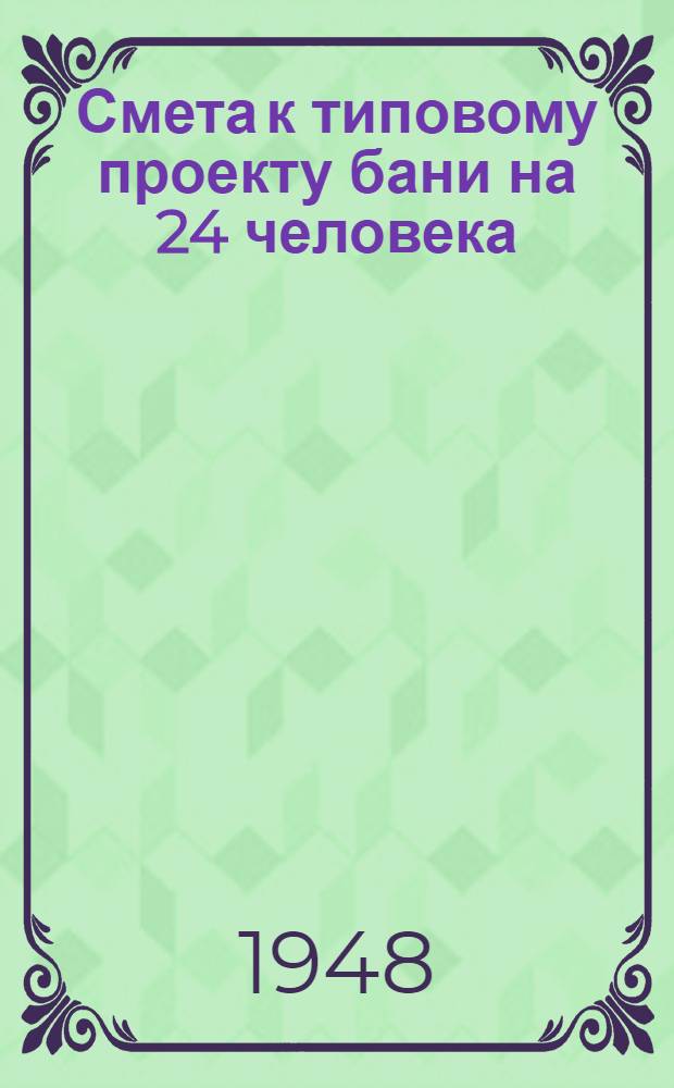 Смета к типовому проекту бани на 24 человека : Разраб. Гипроавиапромом М-ва авиац. пром-сти СССР