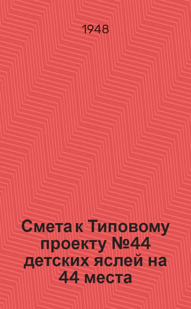 Смета к Типовому проекту № 44 детских яслей на 44 места