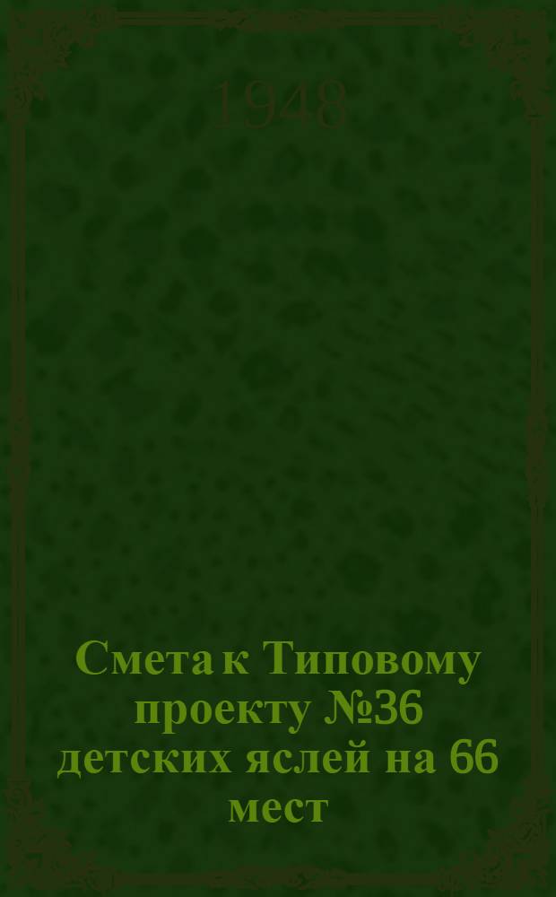 Смета к Типовому проекту № 36 детских яслей на 66 мест