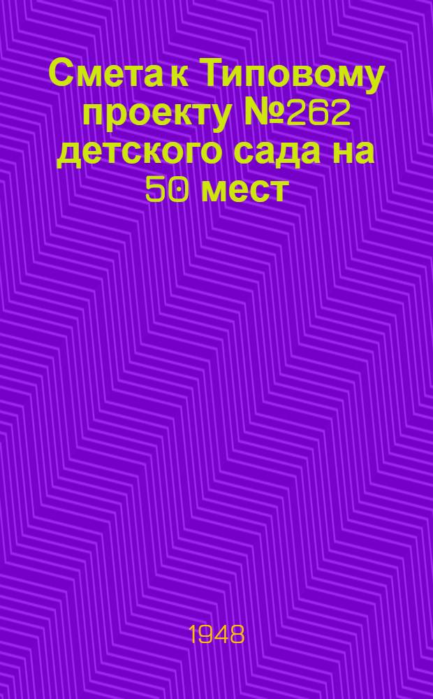 Смета к Типовому проекту № 262 детского сада на 50 мест