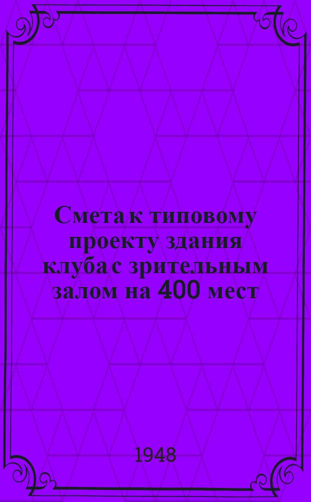 Смета к типовому проекту здания клуба с зрительным залом на 400 мест