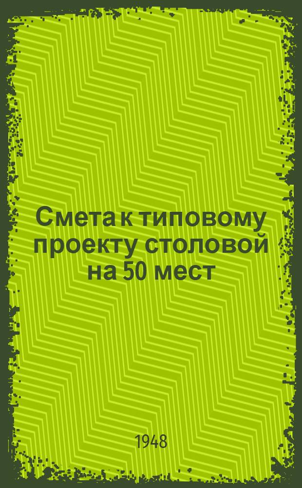 Смета к типовому проекту столовой на 50 мест