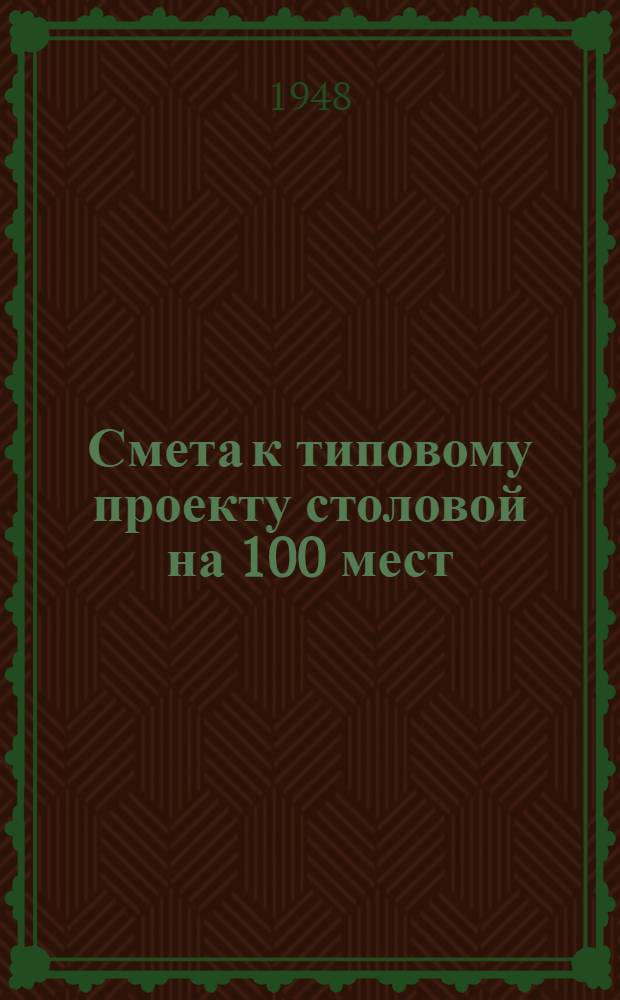 Смета к типовому проекту столовой на 100 мест : По проекту архит. А.Г. Рочегова, архит. И.П. Иванова