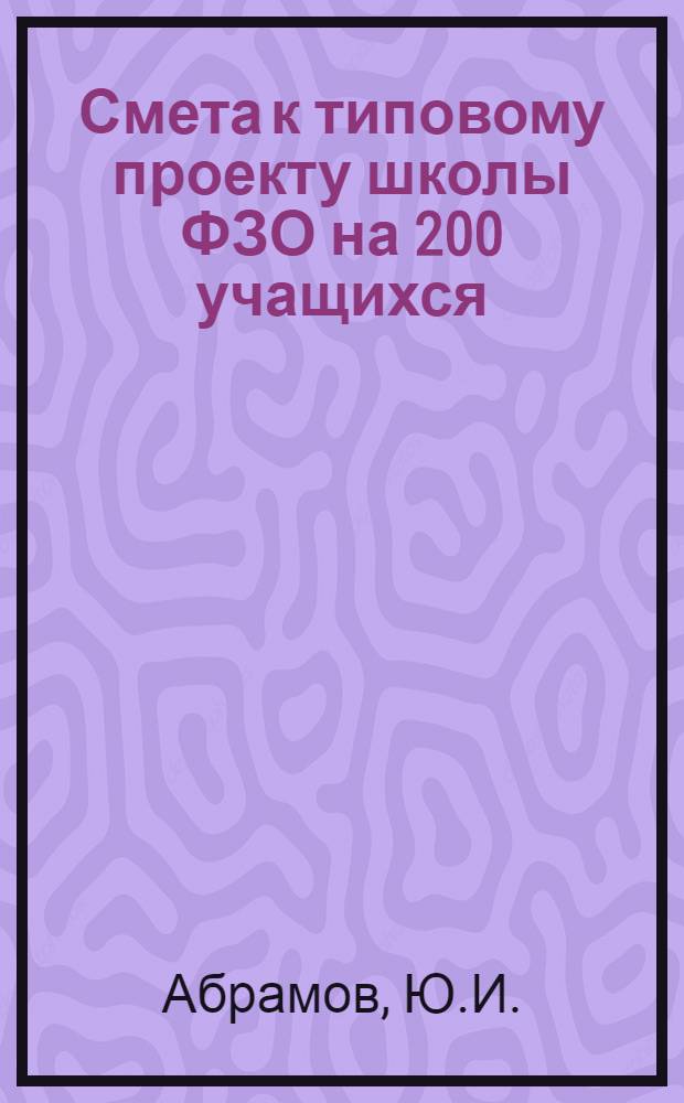 Смета к типовому проекту школы ФЗО на 200 учащихся
