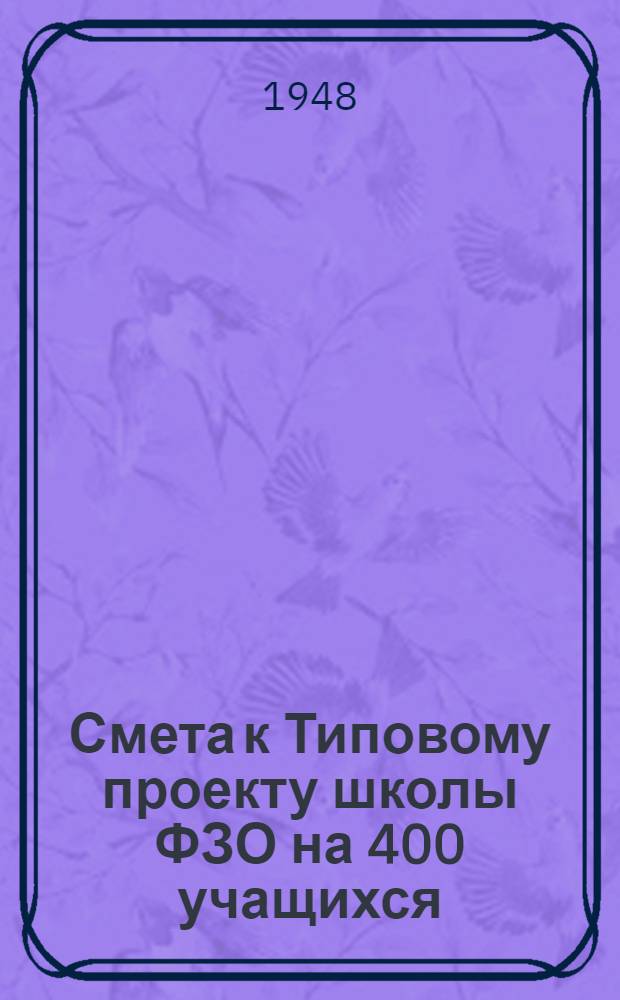 Смета к Типовому проекту школы ФЗО на 400 учащихся