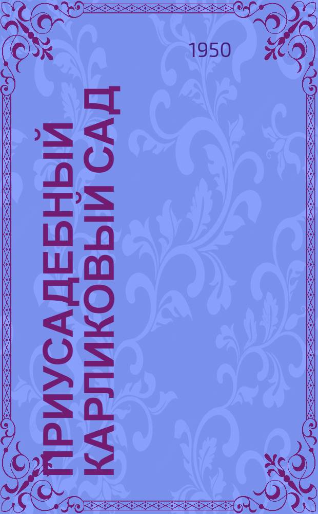 Приусадебный карликовый сад