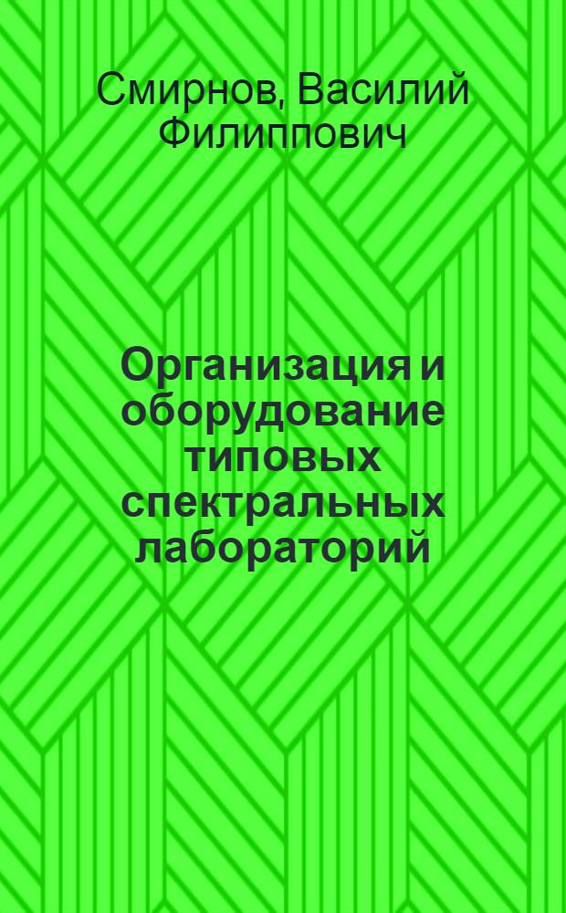 Организация и оборудование типовых спектральных лабораторий