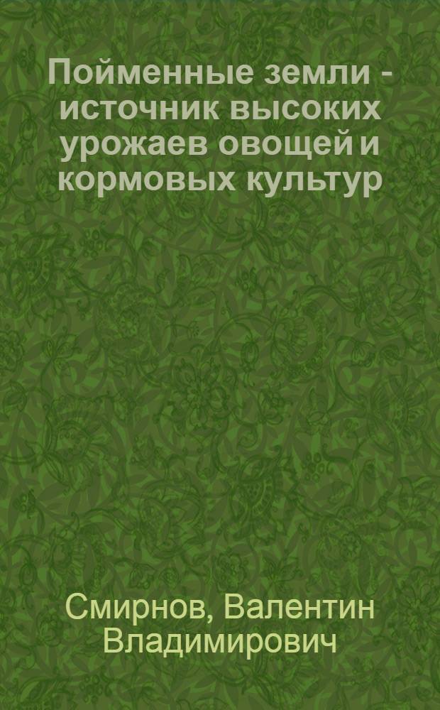 Пойменные земли - источник высоких урожаев овощей и кормовых культур