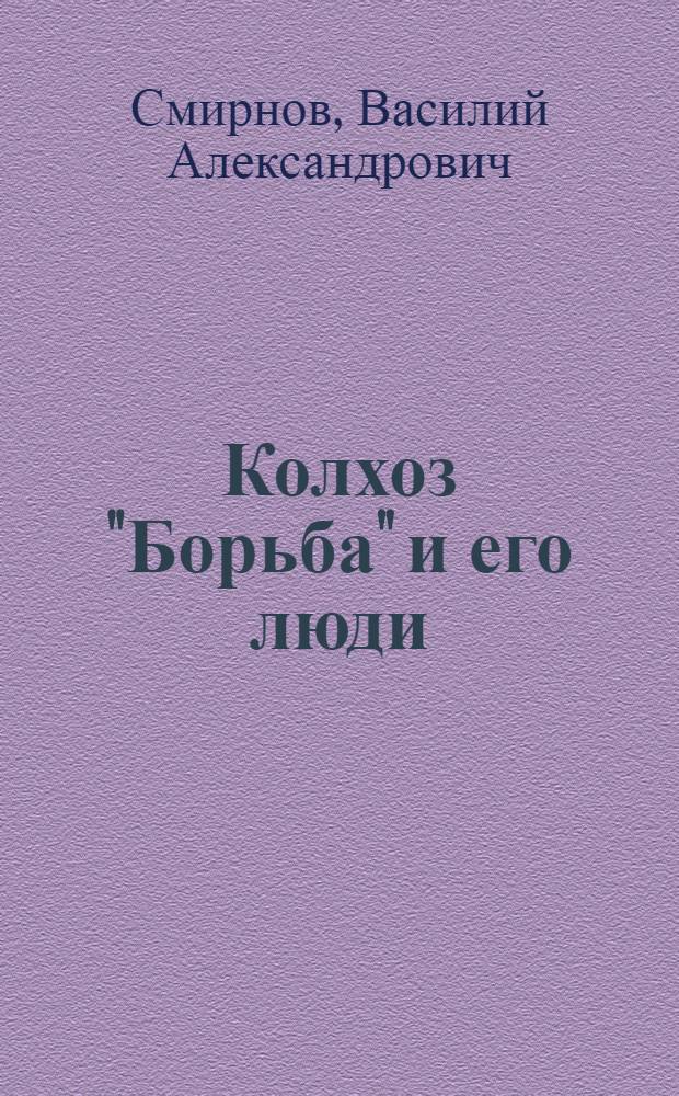 Колхоз "Борьба" и его люди