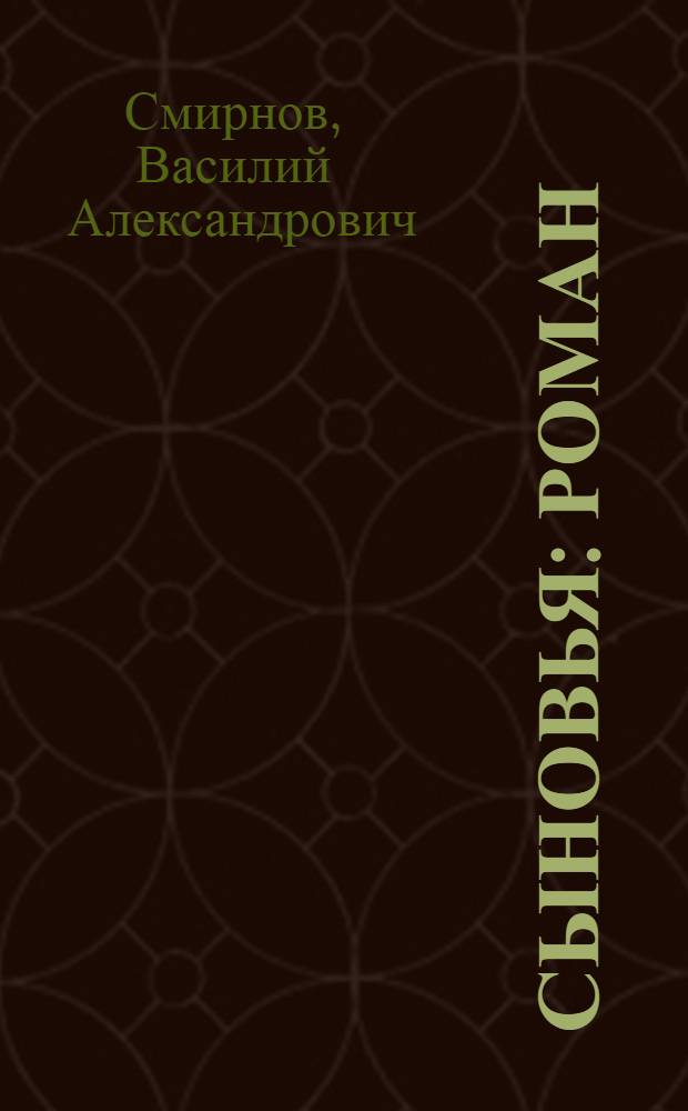 Сыновья : Роман