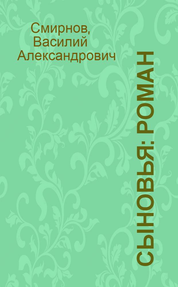 Сыновья : Роман