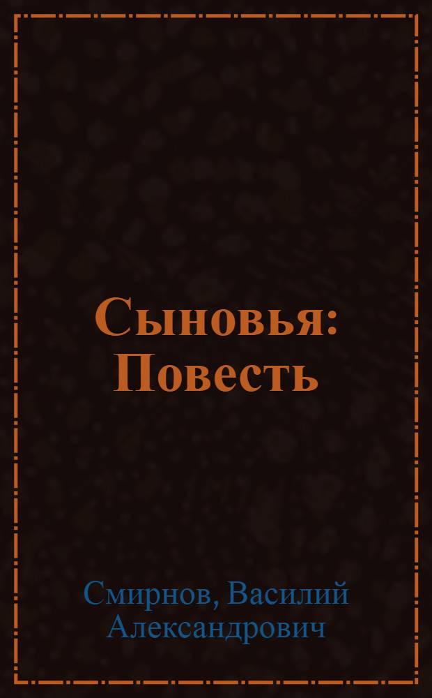 Сыновья : Повесть