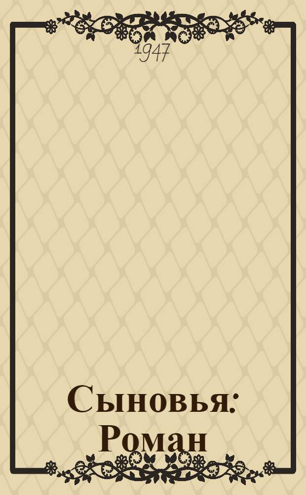 Сыновья : Роман : Окончание