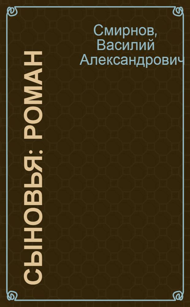 Сыновья : Роман