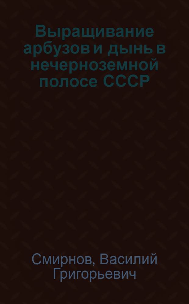 Выращивание арбузов и дынь в нечерноземной полосе СССР