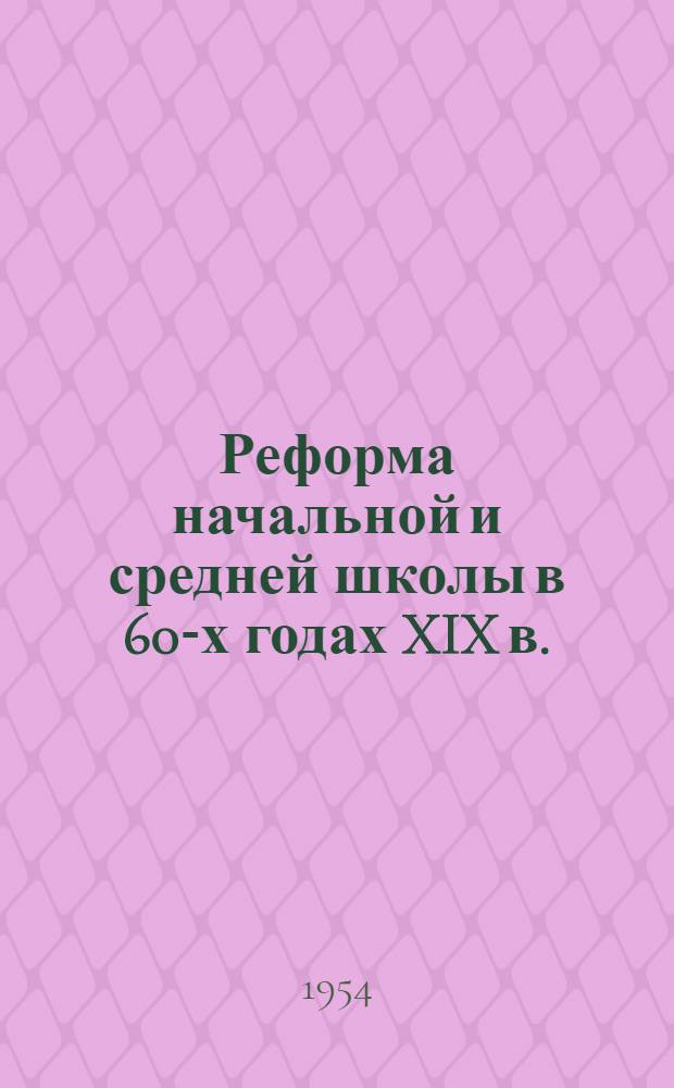 Реформа начальной и средней школы в 60-х годах XIX в.
