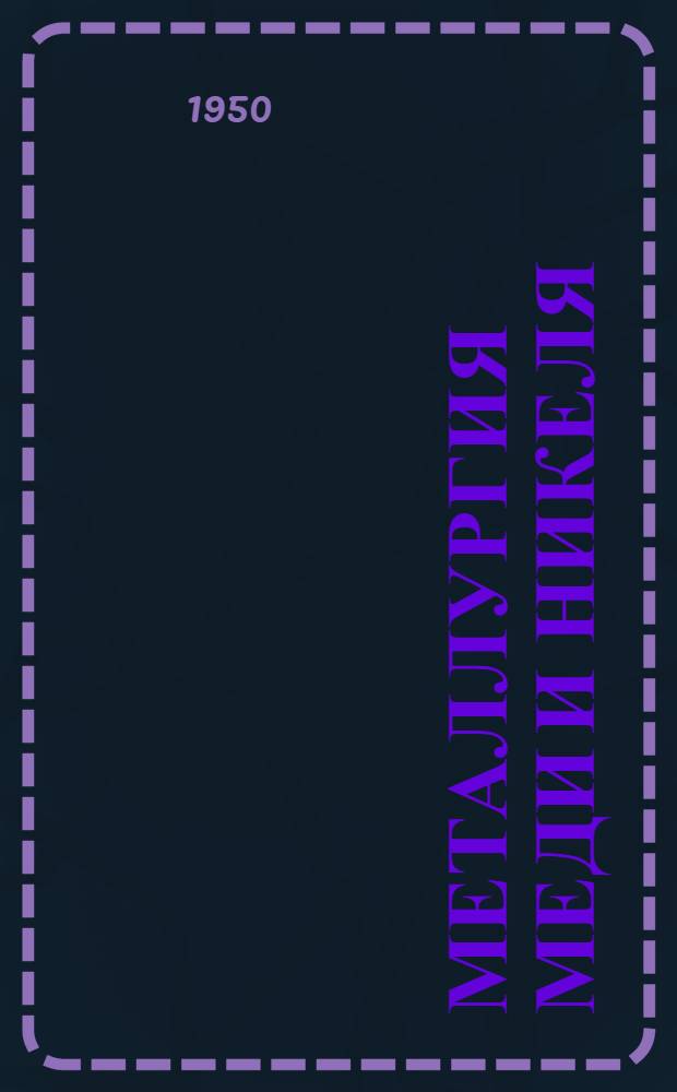 Металлургия меди и никеля : Учеб. пособие для металлург. вузов