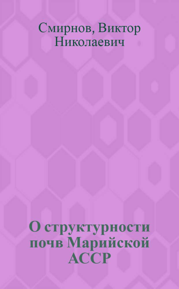 О структурности почв Марийской АССР