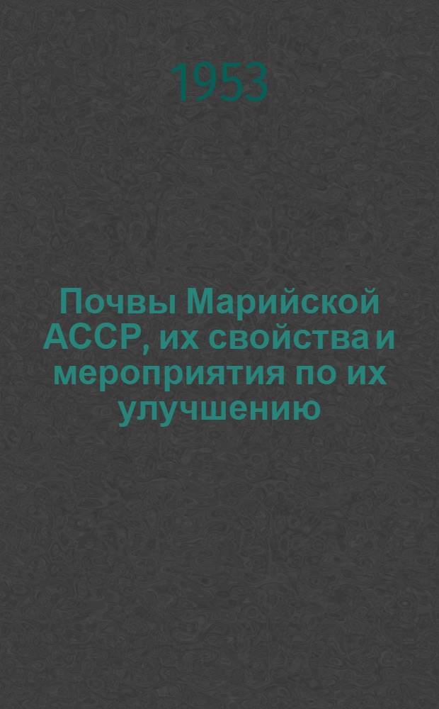 Почвы Марийской АССР, их свойства и мероприятия по их улучшению